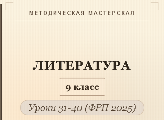 Литература, 9 класс. Конспекты уроков 31-40