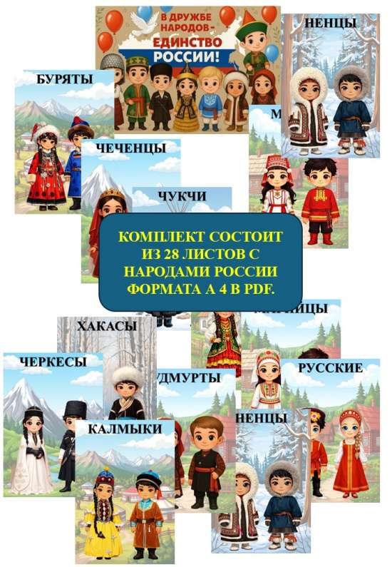 Карточки с изображением народов России "В дружбе народов - единство России".