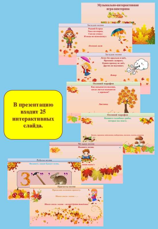 Музыкально-интерактивная игра "Осень — чудная пора".