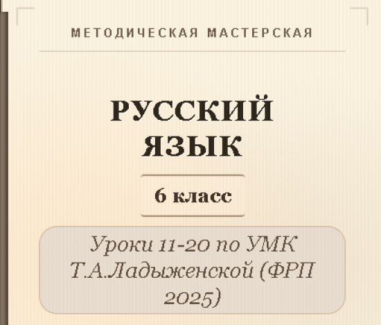 Русский язык, 6 класс. Конспекты уроков 11-20