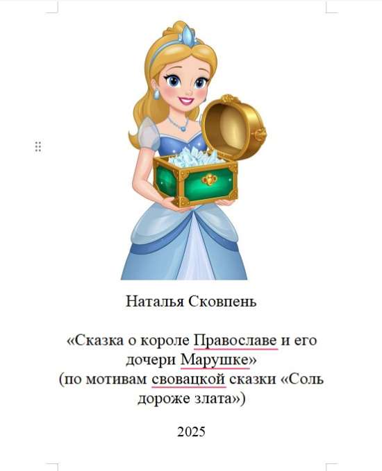 Сказка о короле Православе и его дочери Марушке