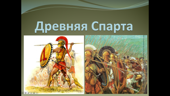 Презентация к уроку истории "Древняя Спарта" (5 класс)