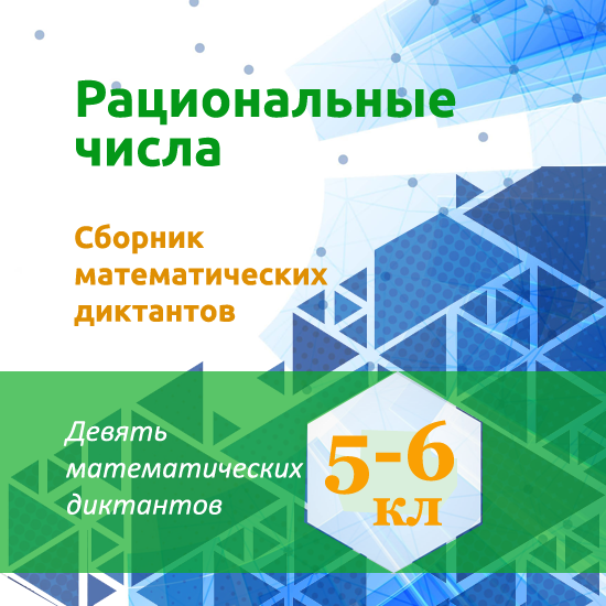 Сборник математических диктантов для урока математики в 5-6 классах по теме "Рациональные числа"