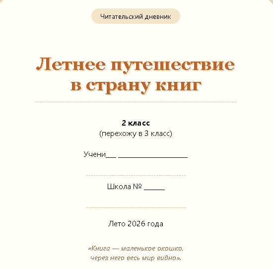 Летний читательский дневник для 2 класса