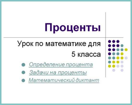 Урок на тему "Проценты"