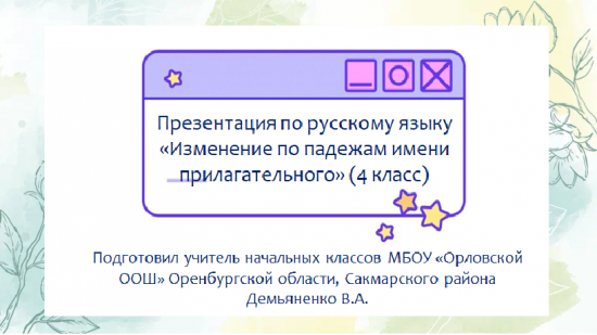 Презентация по русскому языку "Изменение по падежам имени прилагательного" (4 класс)