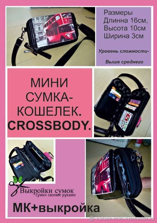 Мастер-класс: Выкройка МИНИ СУМКА-КОШЕЛЕК.CROSSBODY.PURSE