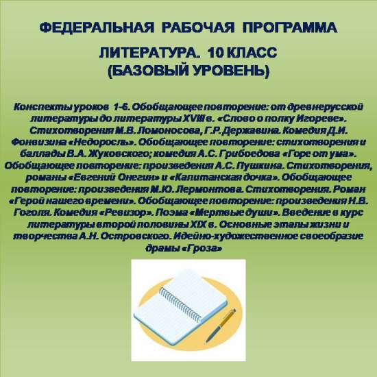 Литература 10 класс (базовый уровень). Конспекты уроков 1-6