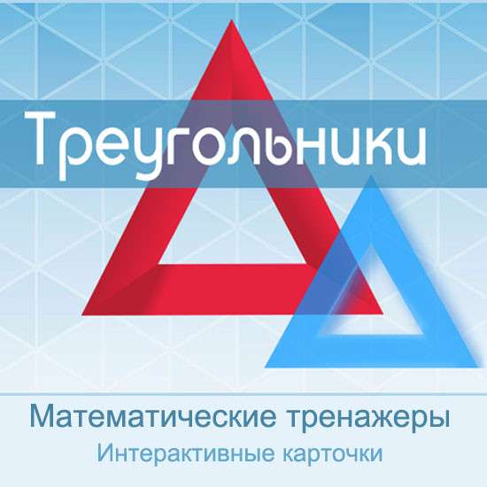 Сборник математических тренажеров "Треугольники"