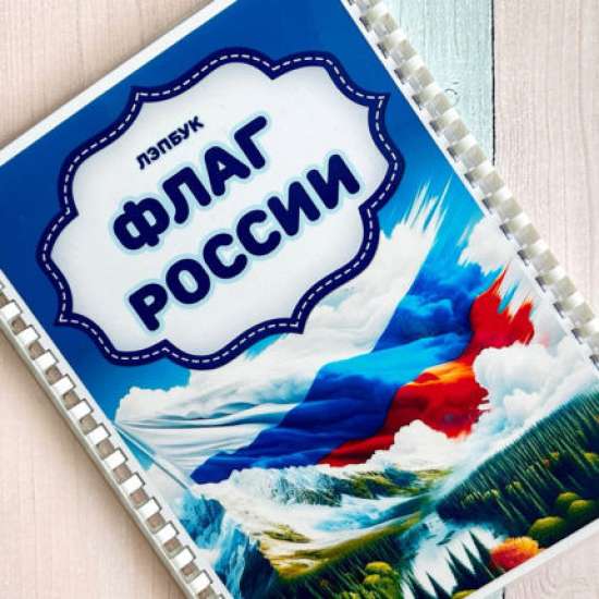 Лепбук "Флаг России"