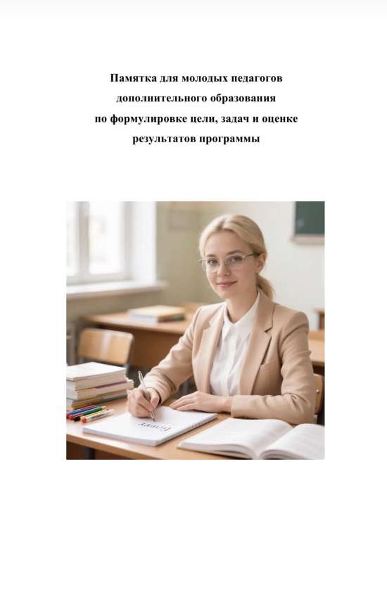 Памятка для молодых педагогов дополнительного образования по формулировке цели, задач и оценке резул