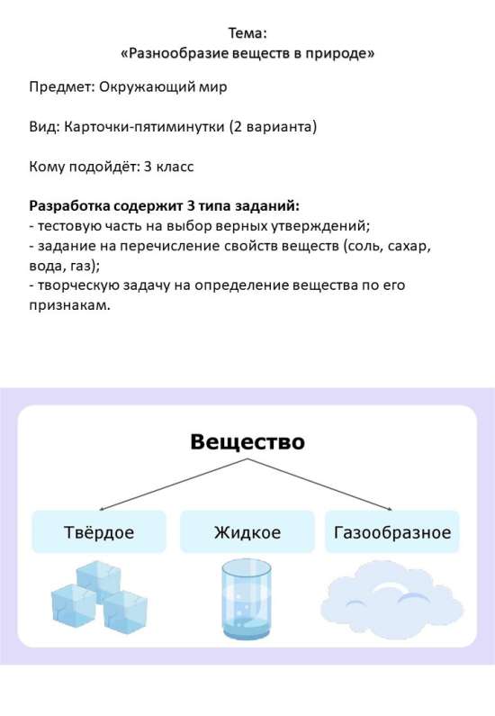 Разнообразие веществ в природе: карточки-задания (2 варианта). Окружающий мир, 3 класс