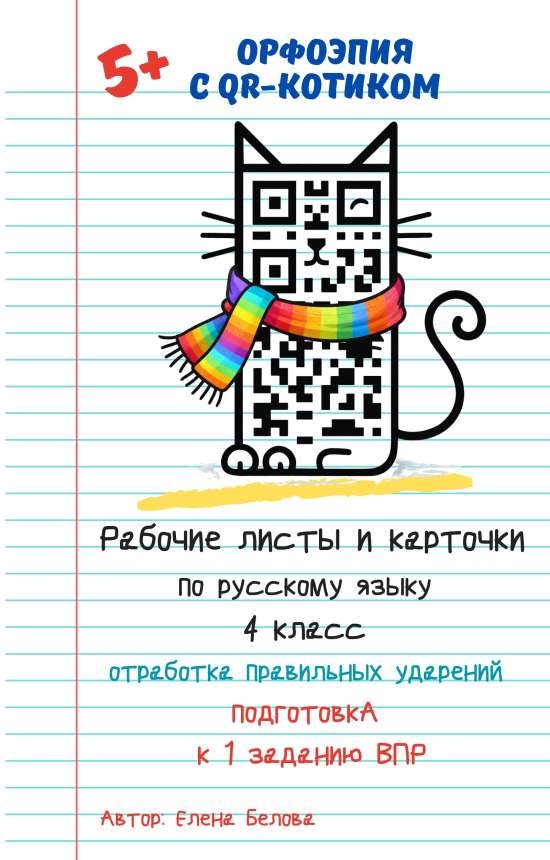 Орфоэпия с QR-котиком. Рабочие листы и карточки по русскому языку для 4 класса.