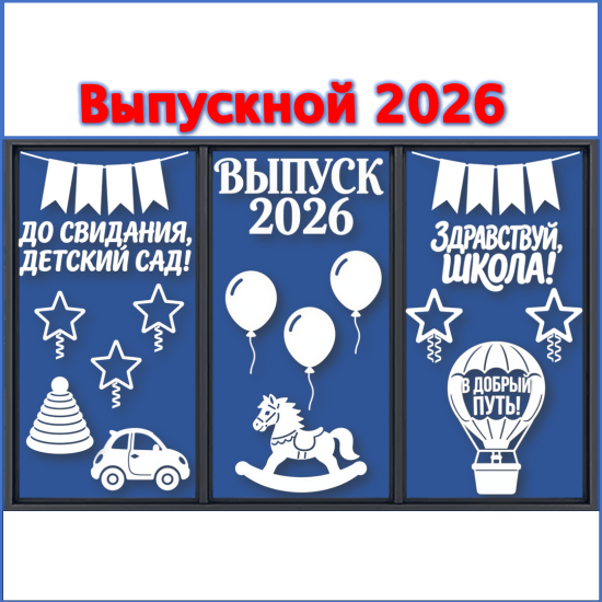 Оформление окон для выпускного в детском саду. Вытынанки.