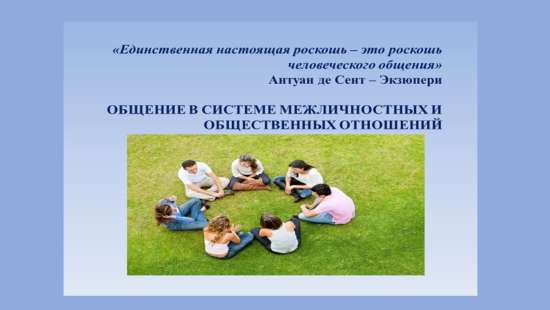Презентация на тему: "Общение в системе межличностных и общественных отношений"