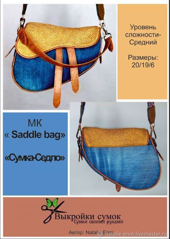 Мастер-класс: +Выкройка Saddle