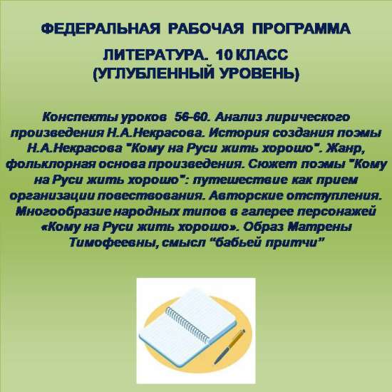 Литература 10 класс (углубленный уровень). Конспекты уроков 56-60
