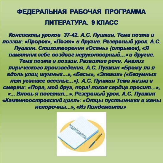 Литература 9 класс. Конспекты уроков 37-42
