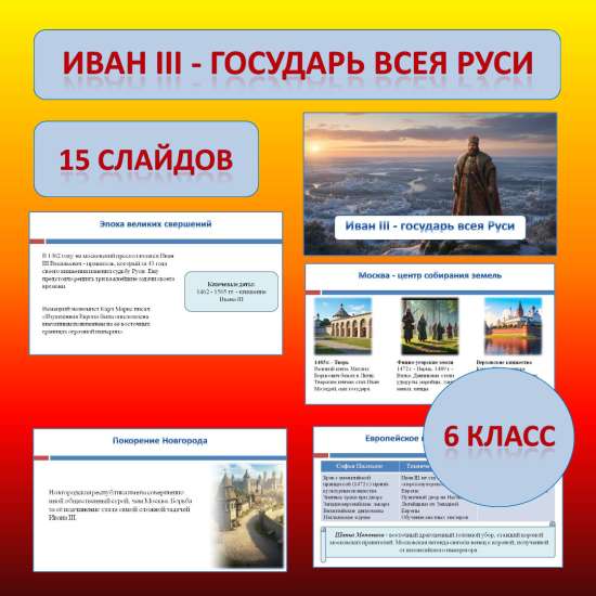 Презентация к учебнику «История России. IX - начало XVI в.» по теме: «Иван III - государь всея Руси»