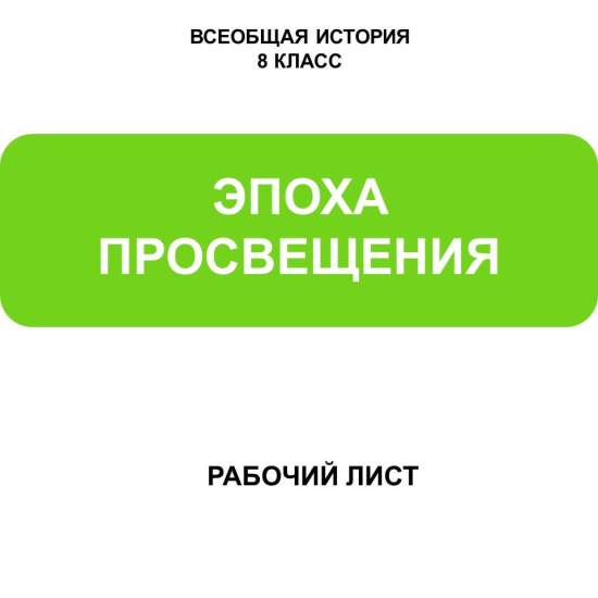 Рабочий лист по истории Нового времени для 8 класса на тему «Эпоха Просвещения»