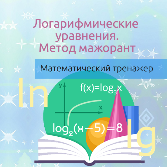 Интерактивный математический тренажер "Логарифмические уравнения, решаемые методом мажорант"