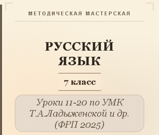 Русский язык, 7 класс. Конспекты уроков 11-20