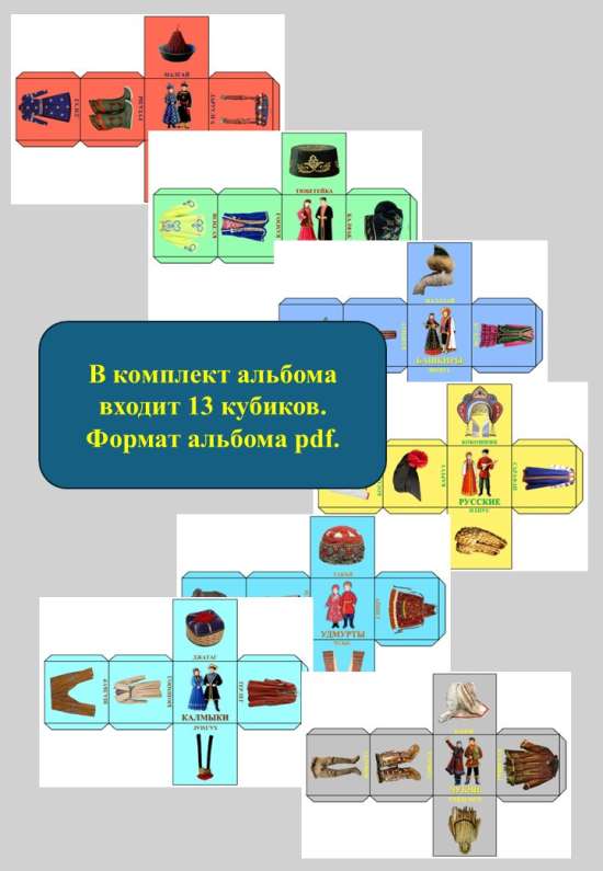 Кубики «Национальный костюм народов России».