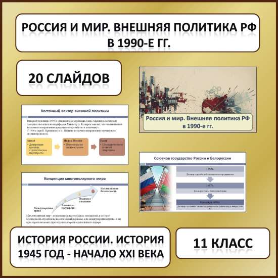 Презентация по теме: «Россия и мир. Внешняя политика Российской Федерации в 1990-е гг.»
