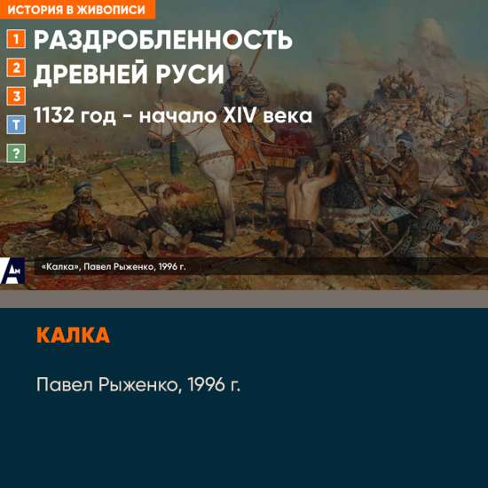 02_06 «Калка», Павел Рыженко, 1996 г.