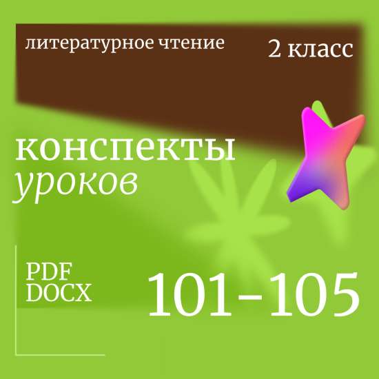 Литературное чтение. 2 класс. Конспекты уроков 101-105