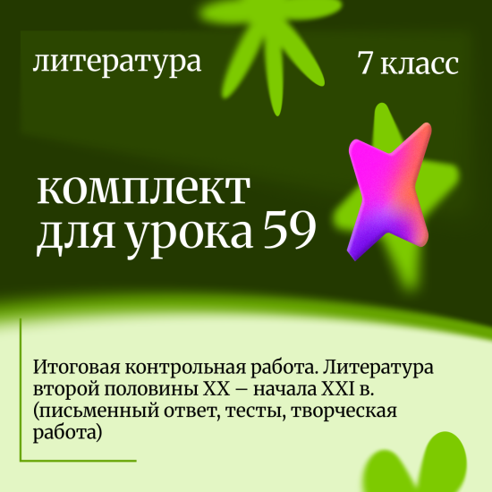 Литература 7 класс. Урок 59 Итоговая контрольная работа. Литература второй половины XX – начала XXI