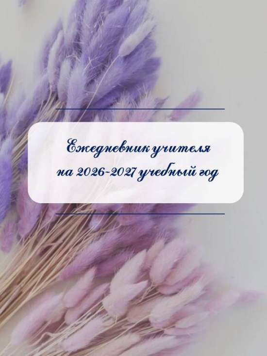 Ежедневник учителя