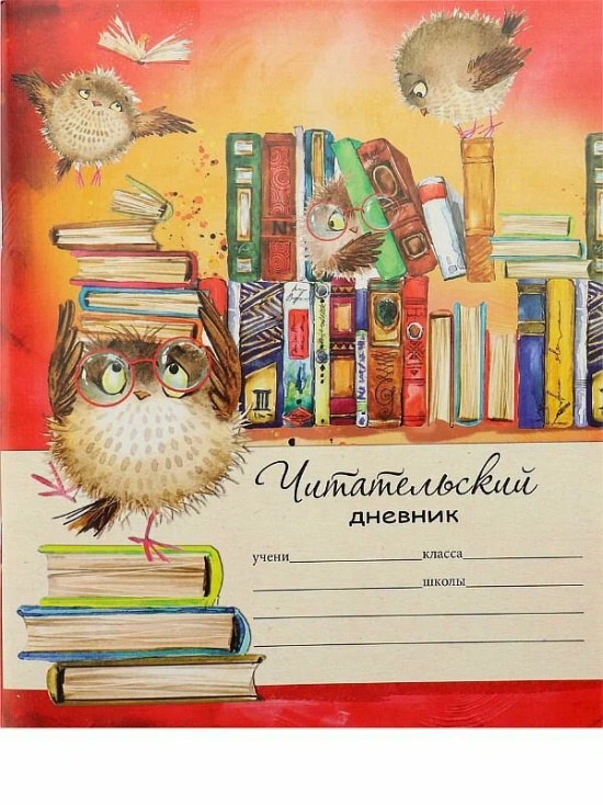 Читательский дневник 8 класс