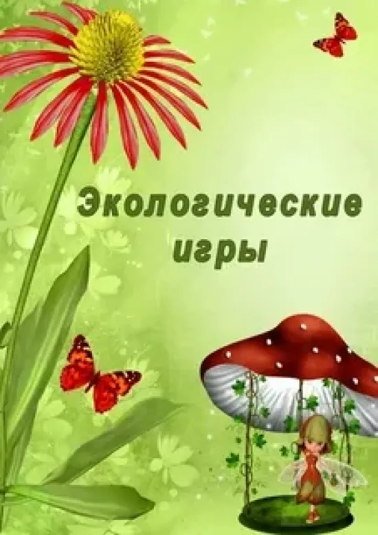 Картотека дидактических игр по экологии.
