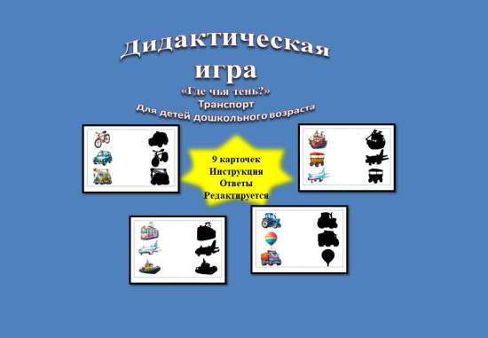Дидактическая игра "Где чья тень?". Транспорт.