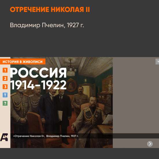 14_05 «Отречение Николая II», Владимир Пчелин, 1927 г.