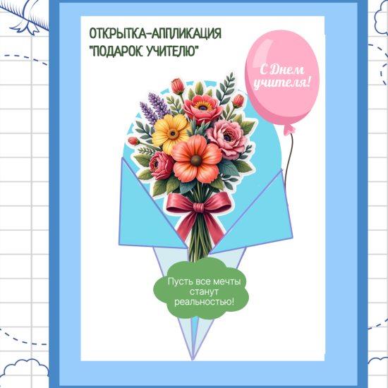 Открытка (аппликация) на «День учителя». Подарок для учителя