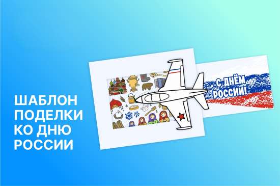 🇷🇺 Шаблон поделки ко Дню России