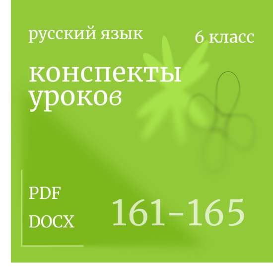 Русский язык, 6 класс. Конспекты уроков 161-165