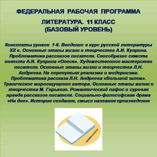 Литература 11 класс (базовый уровень). Конспекты уроков 1-6