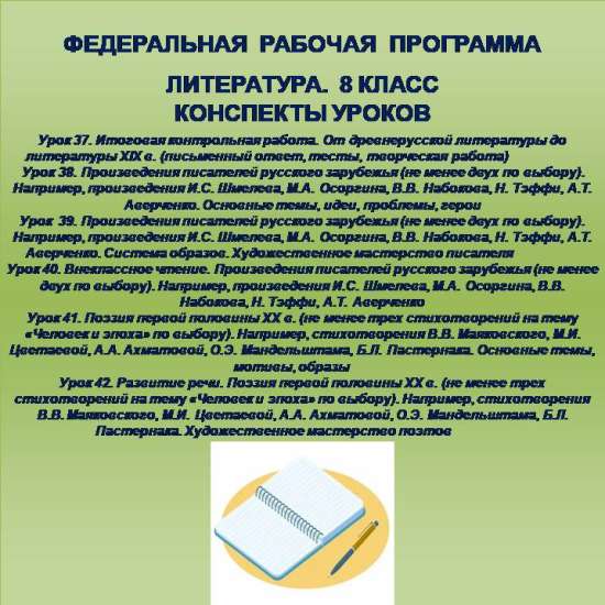 Литература 8 класс. Конспекты уроков 37-42