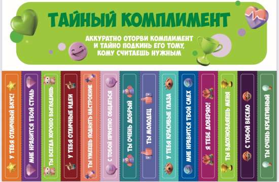 ✨ Тайный комплимент на переменах ✨