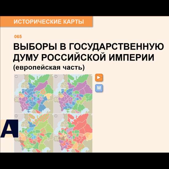 Карта - Выборы в Государственную думу Российской империи