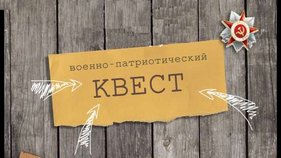 Квест-игра «Этих дней не смолкнет слава»