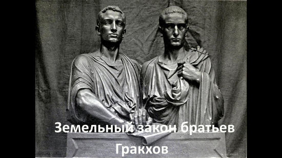 Презентация к уроку истории "Земельный закон братьев Гракхов" (5 класс)