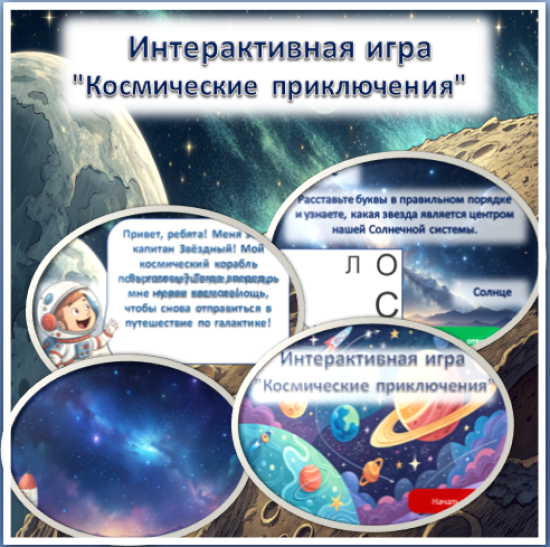 Интерактивная игра "Космические приключения"