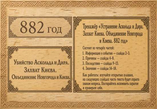 Убийство Аскольда и Дира. Захват Киева (882 год): интерактивная презентация-погружение (18 слайдов)
