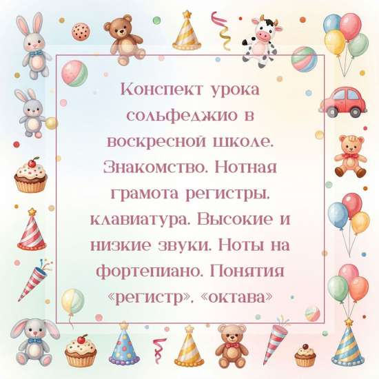 Конспект урока сольфеджио в воскресной школе. Знакомство. Нотная грамота: регистры, клавиатура.