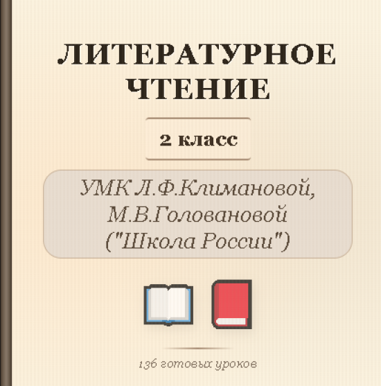 Литературное чтение, 2 класс. Полный комплект уроков и методических материалов (136 уроков)