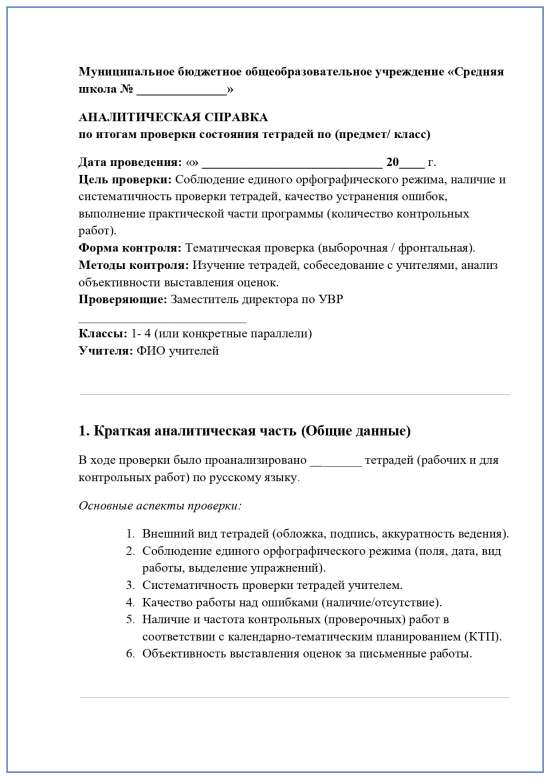 Шаблон – справка по проверке тетрадей для быстрого составления документа по итогам контроля.